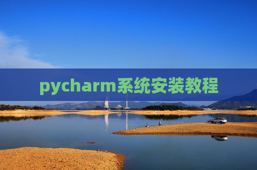 pycharm系统安装教程